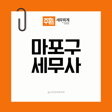마포구세무사, 이런 분들은 '절세' 못합니다