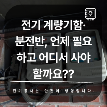 전기 계량기함·분전반, 언제 필요하고 어디서 사야 할까요?