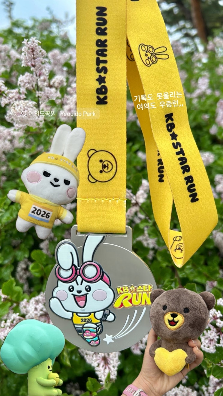 KB스타런 2026, 우중런 여의도공원 서강대교 서울 마라톤 10k 후기🏃🏻‍♀️🫧