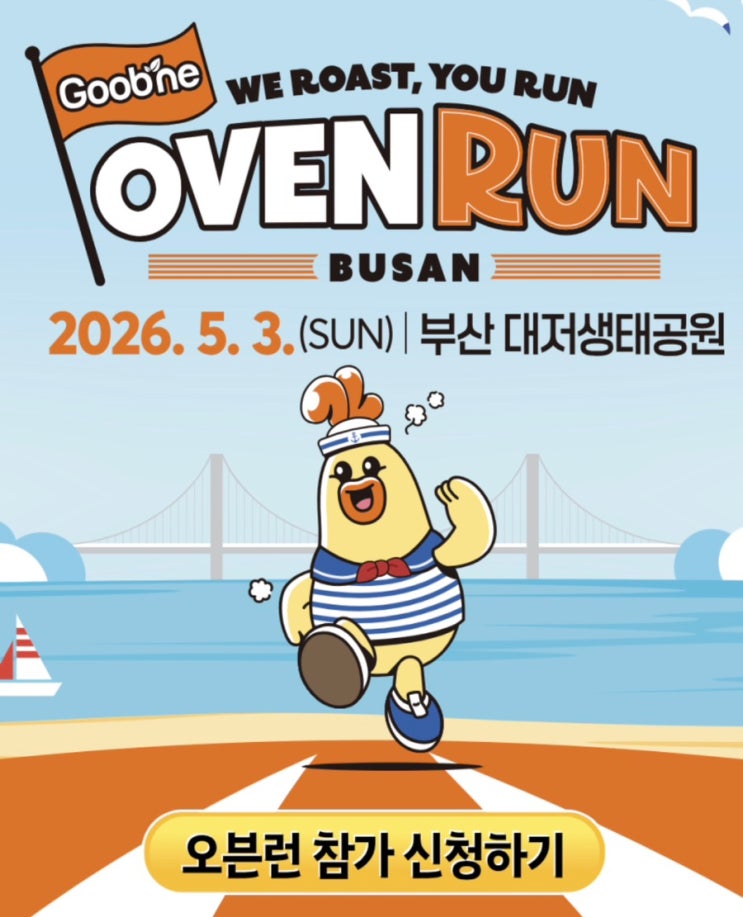[후기] 2026 부산 굽네오븐런 우중런 후기