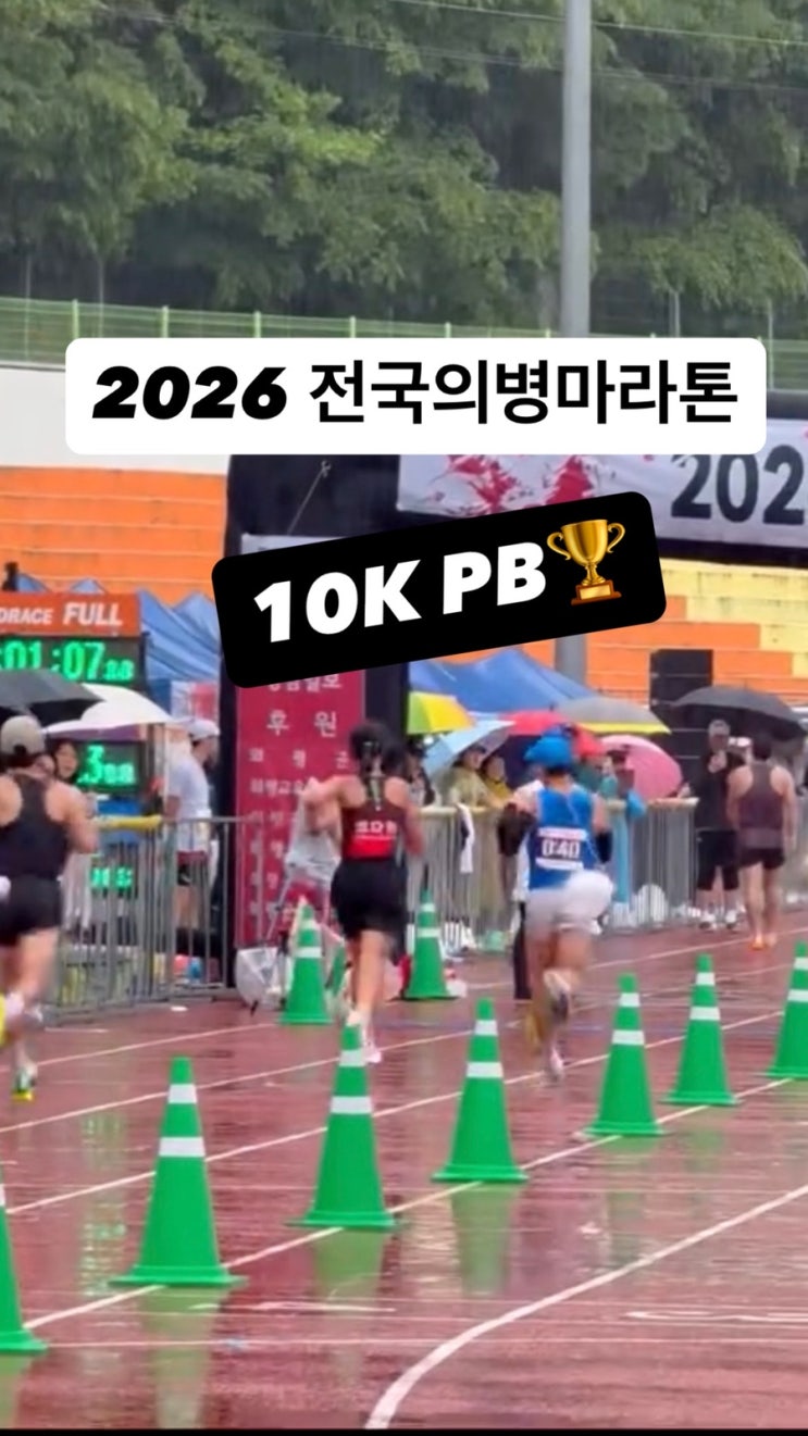 폭우속 2026전국의병마라톤 10K PB달성 후기
