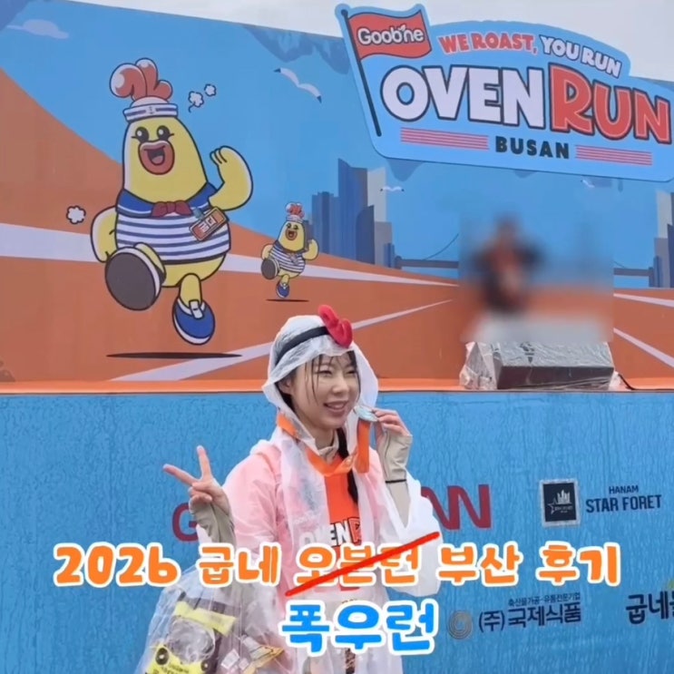 2026 굽네 오븐런 부산 마라톤 후기