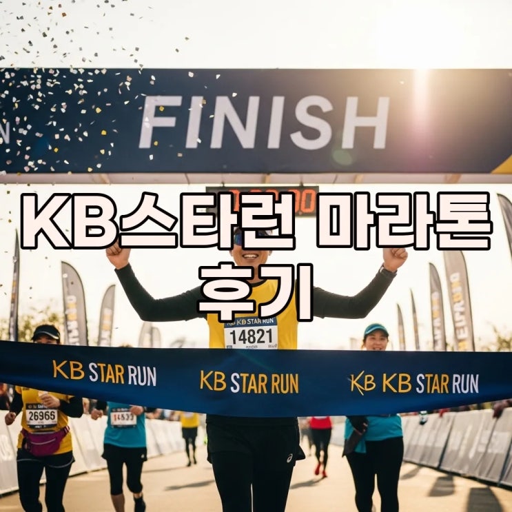 2026 KB스타런 마라톤 완주 후기: 코스부터 주차 팁까지!