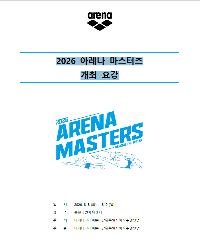 2026 아레나 마스터즈개최 요강 공유 : 네이버 블로그