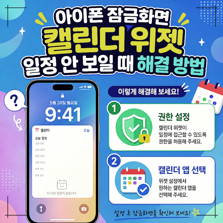 캘린더어플 선택도 확인해보세요 한 가지 더 말씀드리면, 서드파티캘린더어플을 주로 쓰시는 경우라면위젯선택도 달라져요구글 캘린더를 주로 사용하신다면 잠금화면위젯도구글 캘린더 위젯으로 추가해야 일정이 연동되거든요아이폰기본캘린더 위젯을 추가하면 기본 앱 일정만 표시되는 구조라서 어떤 앱의위젯인지 꼭 확인하고 추가하시는 걸 권해드려요...