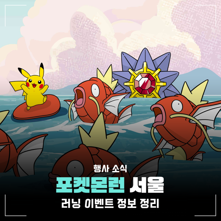 포켓몬 런 2026 in Seoul (서울) 키트 및 메달, 굿즈 온라인 스토어 전환
