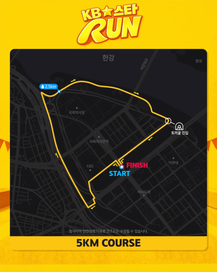 KB스타런2026 5KM 완주후기
