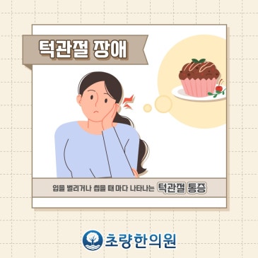 이 악물기 이갈이 부산동구 초량한의원 추나요법 턱관절장애와 무슨 상관 있나요