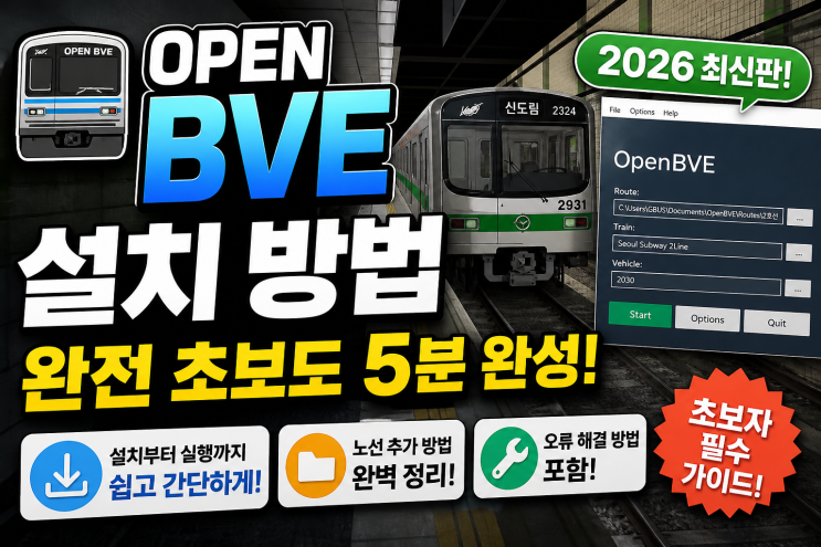 OPEN BVE 설치 방법 (2026 최신판) 완전 초보도 5분 컷!! : 네이버 블로그