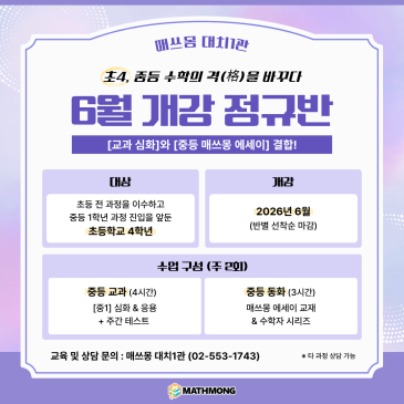 초4, 중등 수학의 격(格)을 바꾸다 — 매쓰몽 대치1관 6월 개강 정규반 모집 RSS 대표 이미지
