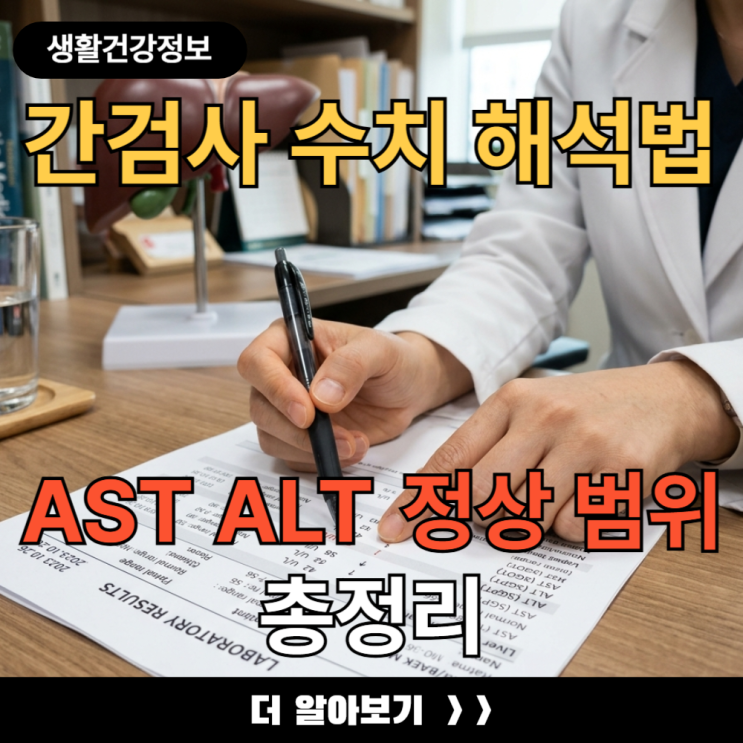 간검사 수치 해석법 AST ALT 정상 범위 총정리 : 네이버 블로그