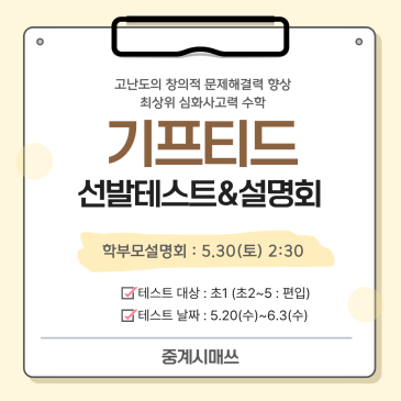 중계시매쓰 심화사고력 기프티드반 초1 선발 (7월개강) RSS 대표 이미지