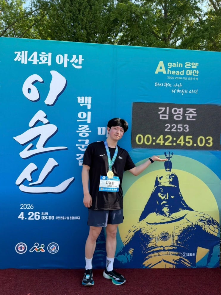 [2026 아산 이순신 마라톤] 10KM 후기