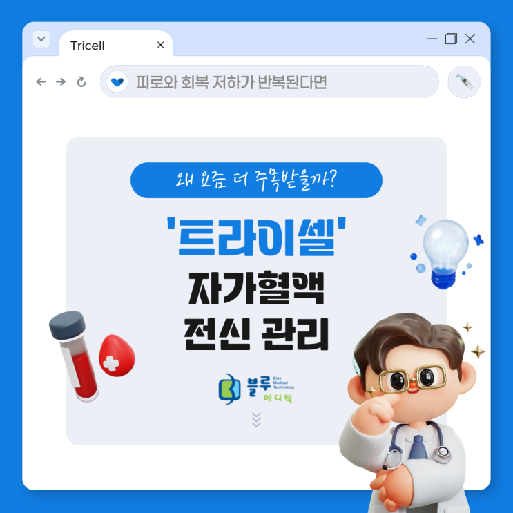 [Tricell] ‘트라이셀’ 자가혈액 전신 관리, 왜 요즘 더 주목받을까? | 피로와 회복 저하가 반복된다면 : 네이버 블로그