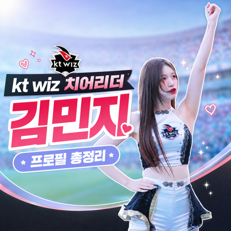 kt wiz 새 얼굴 김민지 치어리더 프로필과 매력 포인트 정리