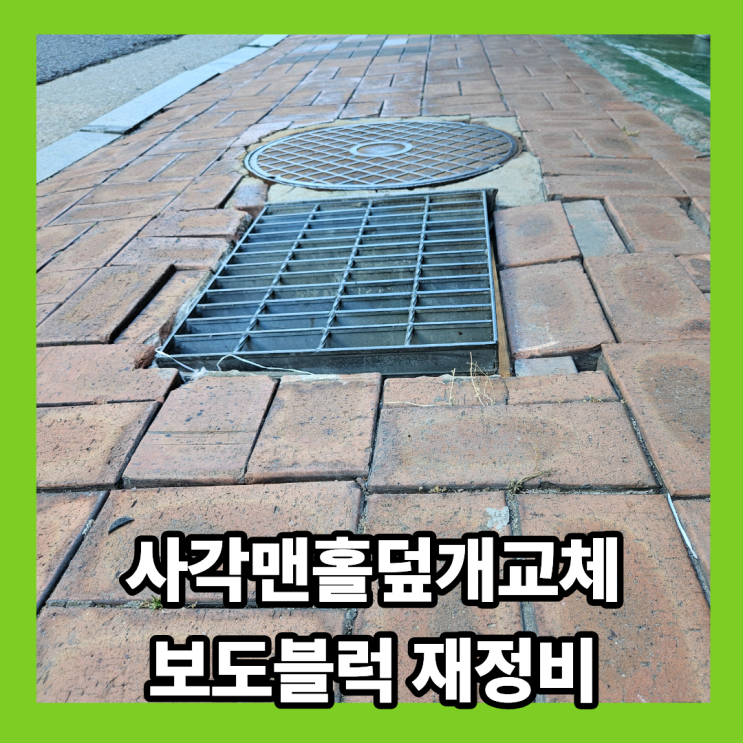 맨홀 뚜껑 교체 바닥과 단차 생긴 집수정덮개 주변바닥 보수 : 네이버 블로그