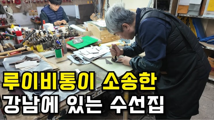 [공유] 한국의 수선 장인이 루이비통에게 소송당한 이유 : 네이버 블로그