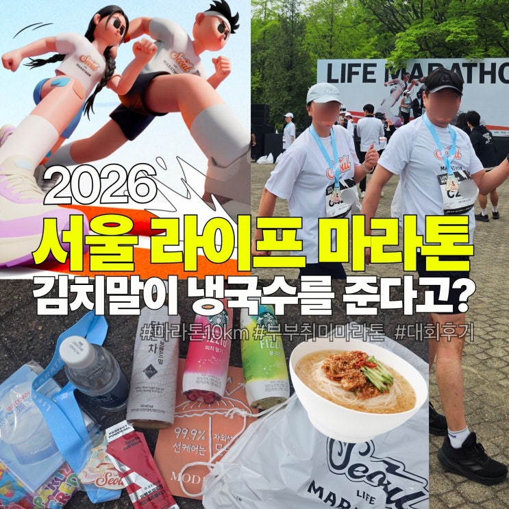 2026 서울라이프마라톤 10km 완주 후기: 초보 러너의 힘들지만 바람 솔솔 행복했던  하남 미사경정공원 10km 완주기(부부 러닝데이트코스 추천)🏃‍♂️🏃‍♀️
