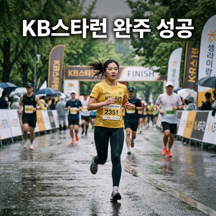 kb스타런 10km 완주 후기 및 코스 기념품 주차 꿀팁 총정리