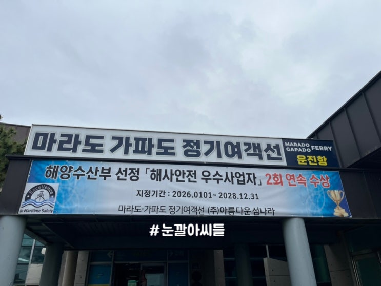 [제주] 마라도가는배타기/운진항/모슬포아님/정기여객선타기/마라....