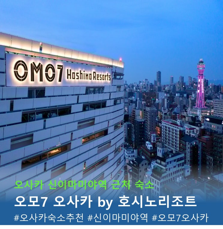 [일본여행] 오사카 신이마미야역 근처 호텔 추천_오모7 오사카 by 호....
