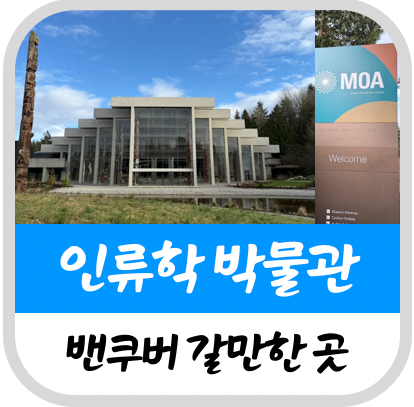 캐나다 밴쿠버 여행 인류학 박물관(MOA) 후기