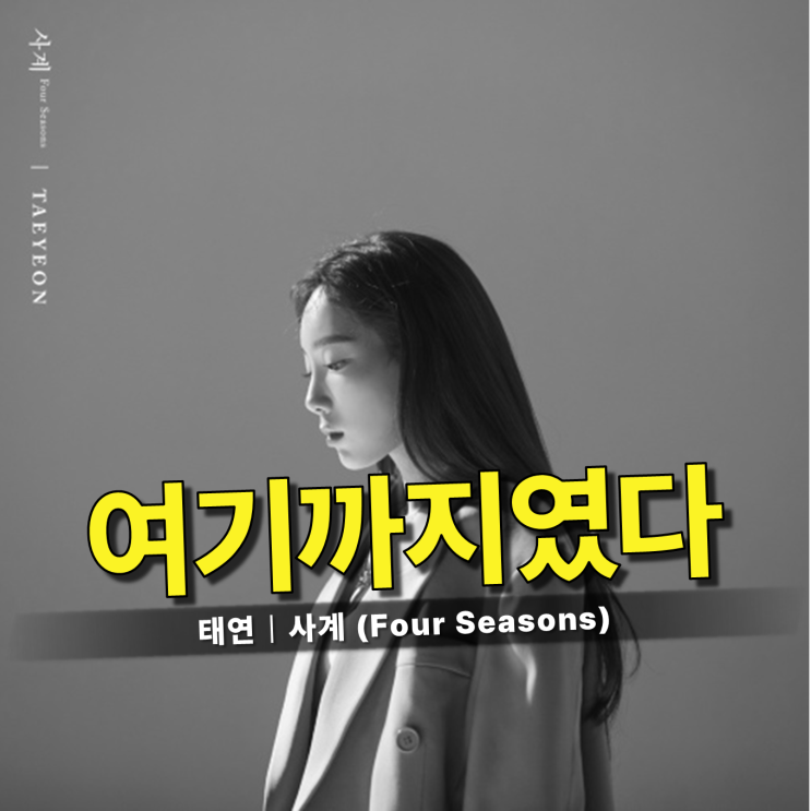 태연 - 사계 (Four Seasons) / 가사 뜻, 우리는 왜 결국 한...