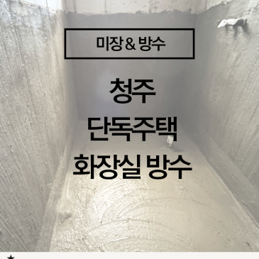 [청주 전원주택 화장실 방수 공사]  인테리어보다 중요한 ‘보이지 않는 기초’