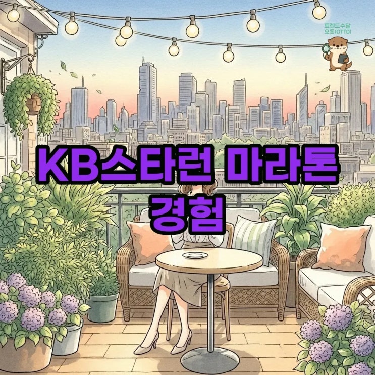 KB스타런 마라톤 2026 후기: 완주 팁과 코스 정보까지!