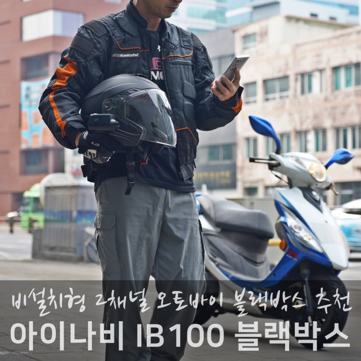 오토바이 블랙박스 추천, 아이나비 IB100 헬멧 장착 : 네이버 블로그