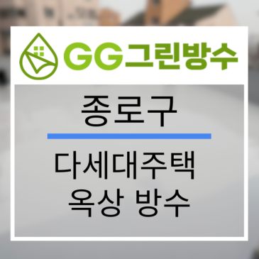 종로구 빌라·다세대주택 옥상 방수 현장 시공 사진