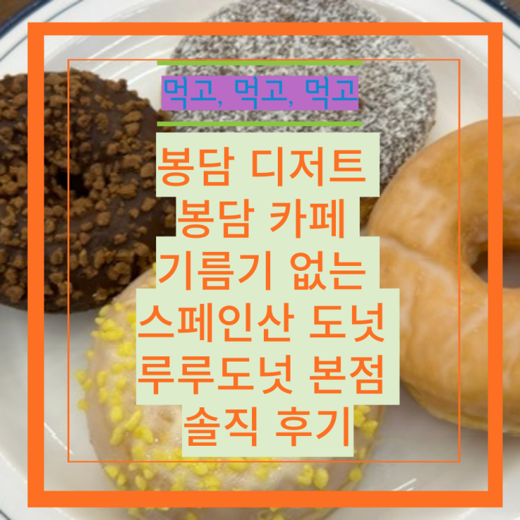 봉담 디저트 봉담 카페 기름기 없는 스페인산 도넛 루루도넛 본점 솔직 후기 : 네이버 블로그