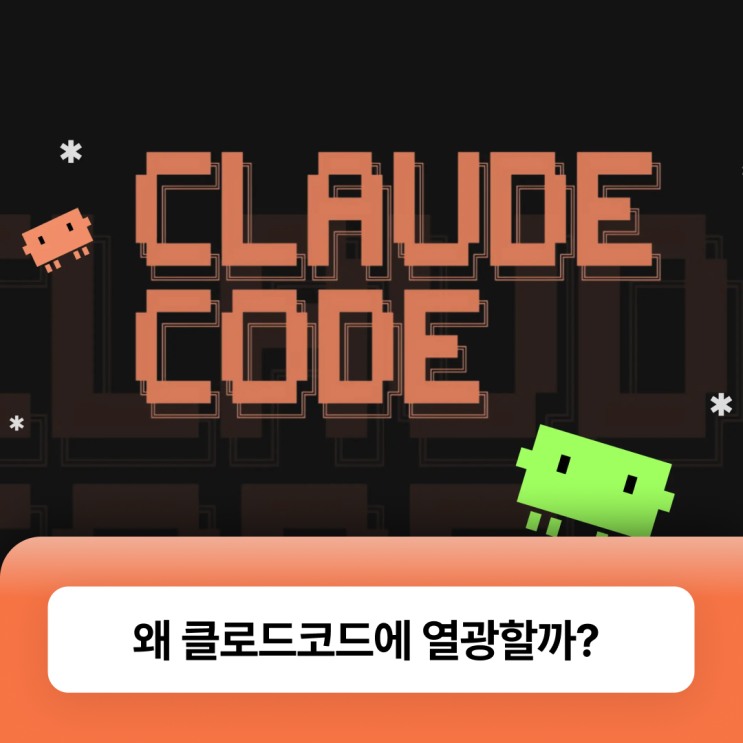 2026년 필수 '클로드 코드' 일까? - claude code 활용법 : 비개발자 사용팁부터 자동화 예제까지 : 네이버 블로그