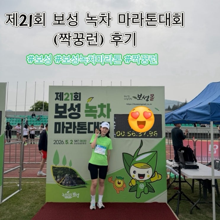 2026 제21회 보성 녹차 마라톤대회 (짝꿍런 10km) 후기
