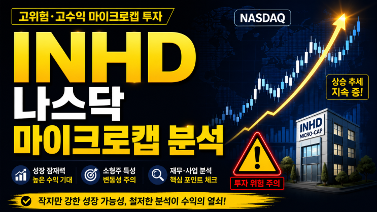 이노 홀딩스(INHD) 기업분석매출은 늘었지만, 아직은 조심해서 봐야 하는 초소형주 : 네이버 블로그