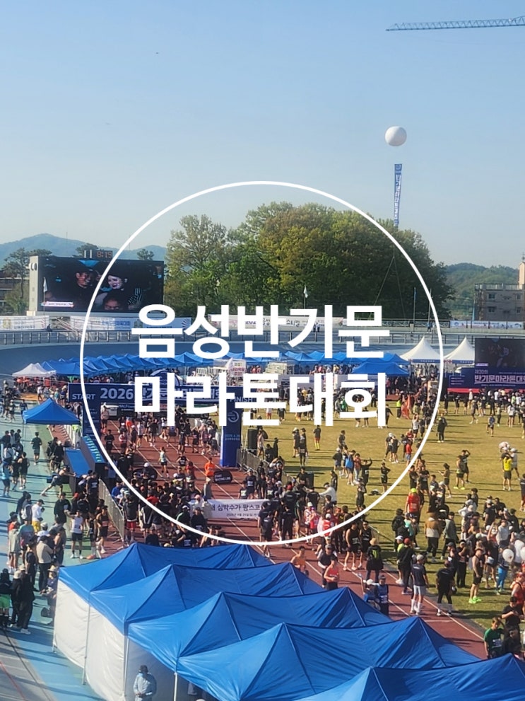 2026년 제20회 음성반기문마라톤대회 참가 후기