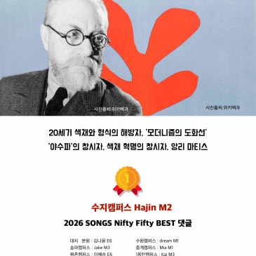2026.05.06 DYB 송오현의 ‘SONGS Nifty Fifty’ [18] 베스트댓글 : 20세기 색채와 형식의 해방자, ‘모더니즘의 도화선’‘야수파’의 창시자, 앙리 마티스 RSS 대표 이미지