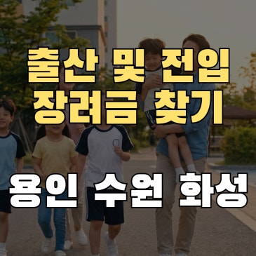 출산 및 전입 장려금 찾는 방법: 용인 수원 화성