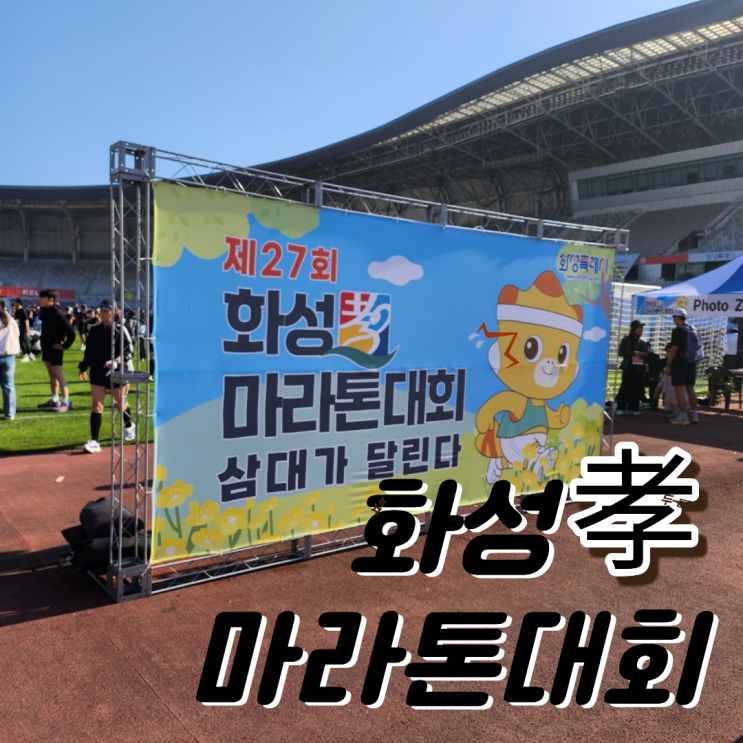 제27회 화성효마라톤 응원 후기 | 어린이날 가족 입문 마라톤, 내년엔 하프 도전!