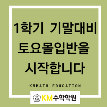 [범어동일대일수학학원]  2026  1학기  기말고사 대비 토요몰입반  시작합니다