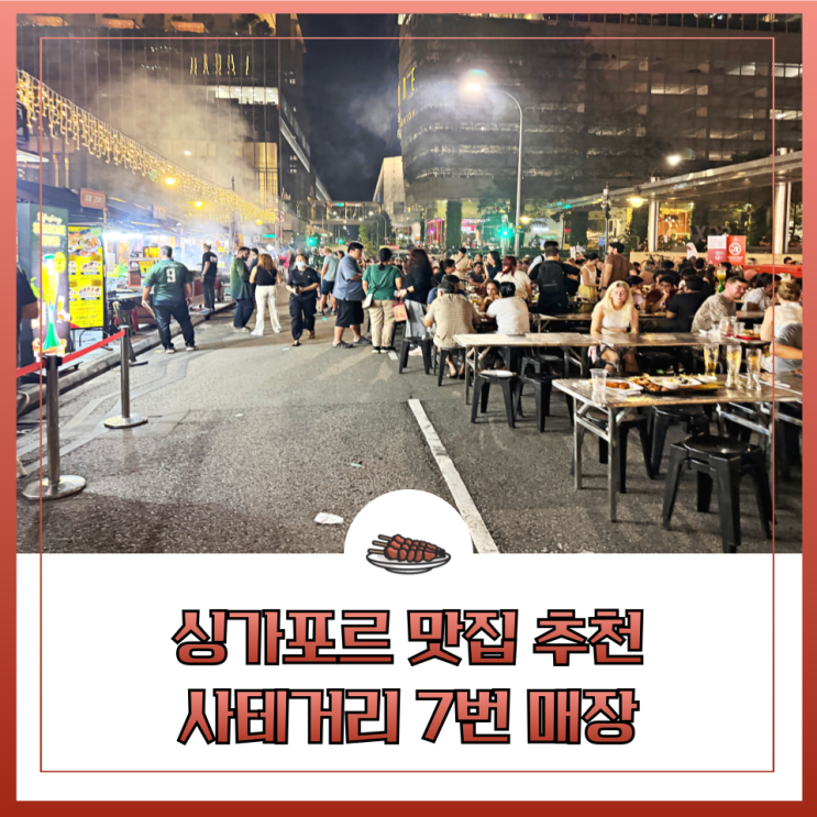싱가포르 맛집 라우파삿 사테거리 7번, 시간, 가격 전현무도 인정