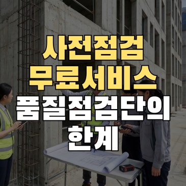 사전점검 무료서비스 이용하기, 지자체 품질점검단