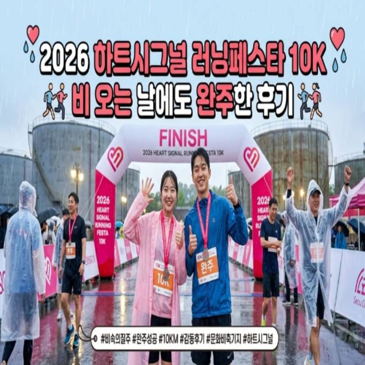 2026 하트시그널 러닝페스타 10K: 비 오는 날에도 완주한 후기