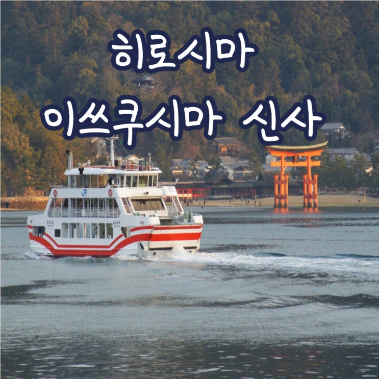 [히로시마 여행] 바다 위 거대한 토리이! 이쓰쿠시마 신사 인생샷 명....