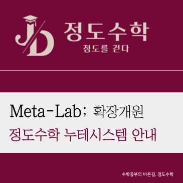 [목동정도수학] 배운 것을 증명하는 공간 — 정도수학 메타랩 / 누적테스트 안내 RSS 대표 이미지