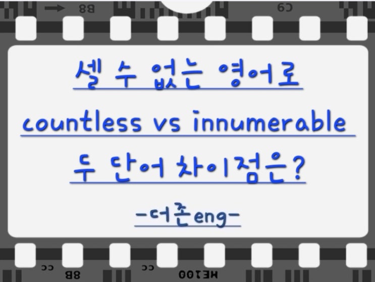 무수히 많은, 셀수 없는, countless vs innumerable 두 단어 차이점은? : 네이버 블로그
