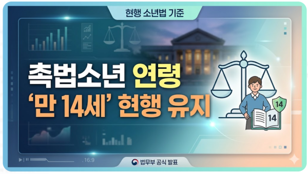 촉법소년 연령 만 14세 현행 유지 — 공론화 끝에 73년 기준 그대로