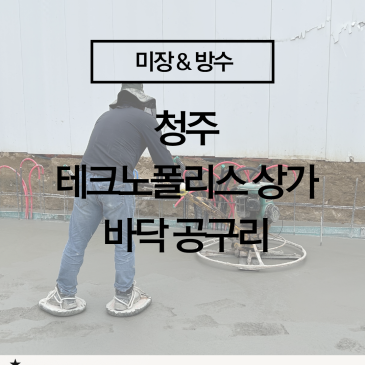[청주 테크노폴리스 상가 바닥 공구리] 훼니샤 마감까지, 콘크리트 바닥 시공 전문가가 하는 이유