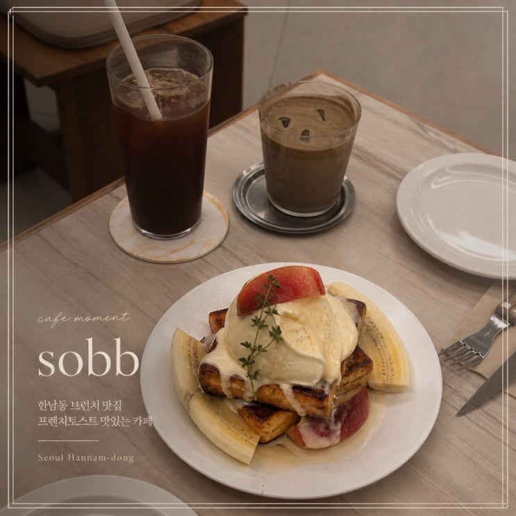 한남동 카페 sobb(소브) 분위기 좋은 감성 카페, 프렌치토스트 맛집 : 네이버 블로그