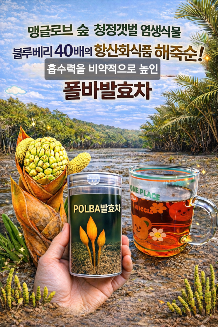 염생식물 해죽순, POLBA 발효기술로 다시 태어나다 : 네이버 블로그